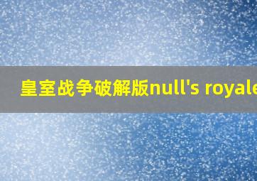 皇室战争破解版null's royale